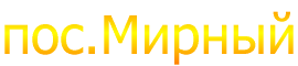 пос.Мирный