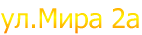 ул.Мира 2а
